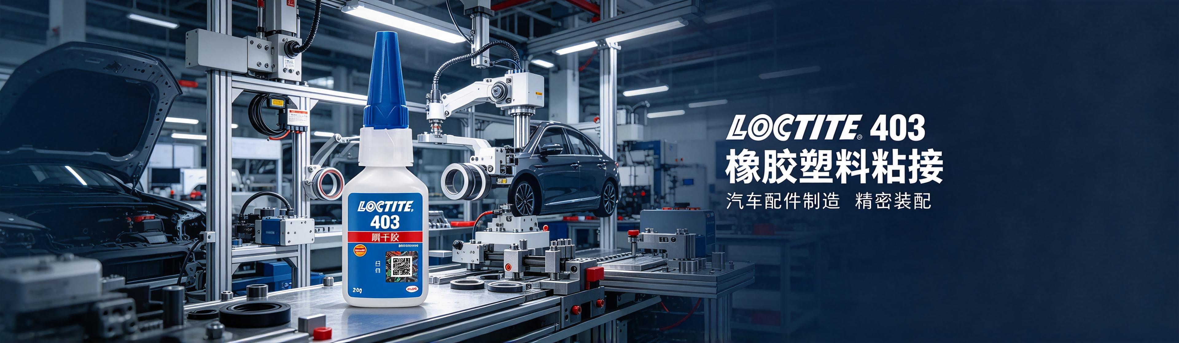 乐泰全系列工业粘合剂解决方案